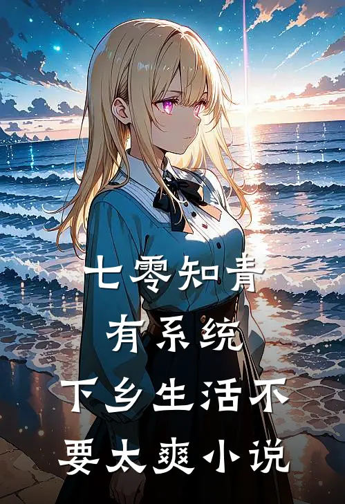 七零知青有系统，下乡生活不要太爽小说