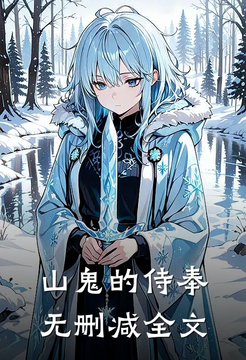 山鬼的侍奉无删减全文