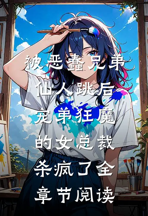 被恶蠢兄弟仙人跳后，宠弟狂魔的女总裁杀疯了全章节阅读