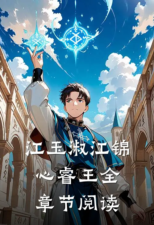 江玉淑江锦心睿王全章节阅读