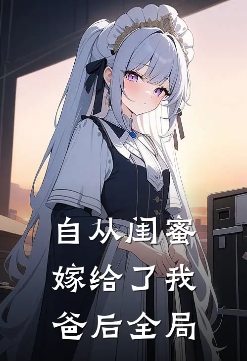自从闺蜜嫁给了我爸后全局