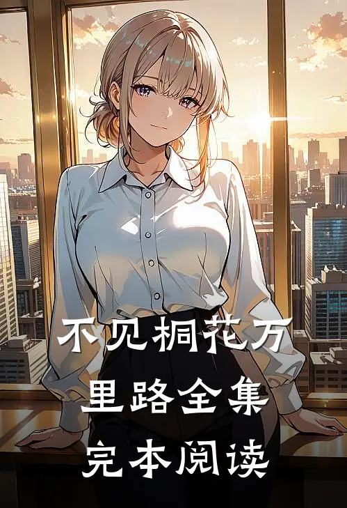 不见桐花万里路全集完本阅读