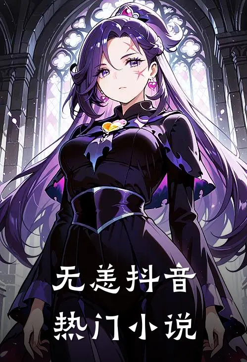 无恙抖音热门小说