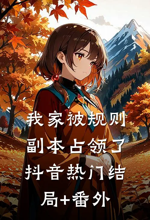 我家被规则副本占领了抖音热门结局+番外