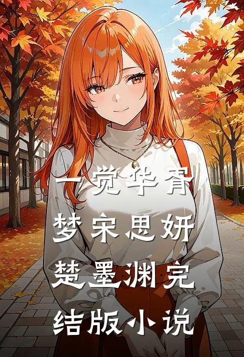 一觉华胥梦宋思妍楚墨渊完结版小说