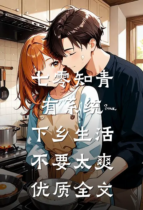 七零知青有系统，下乡生活不要太爽优质全文