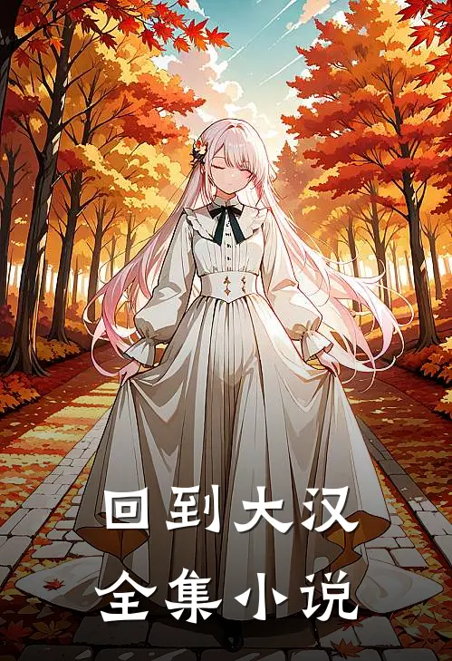 回到大汉全集小说