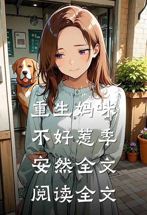 重生妈咪不好惹季安然全文阅读全文