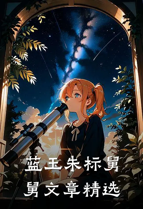 蓝玉朱标舅舅文章精选