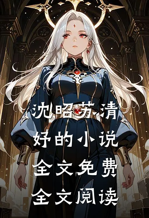 沈昭苏清妤的小说全文免费全文阅读