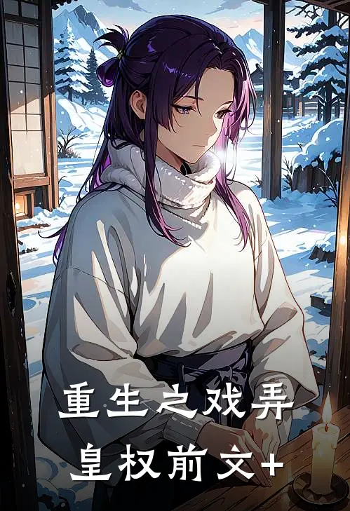 重生之戏弄皇权前文+
