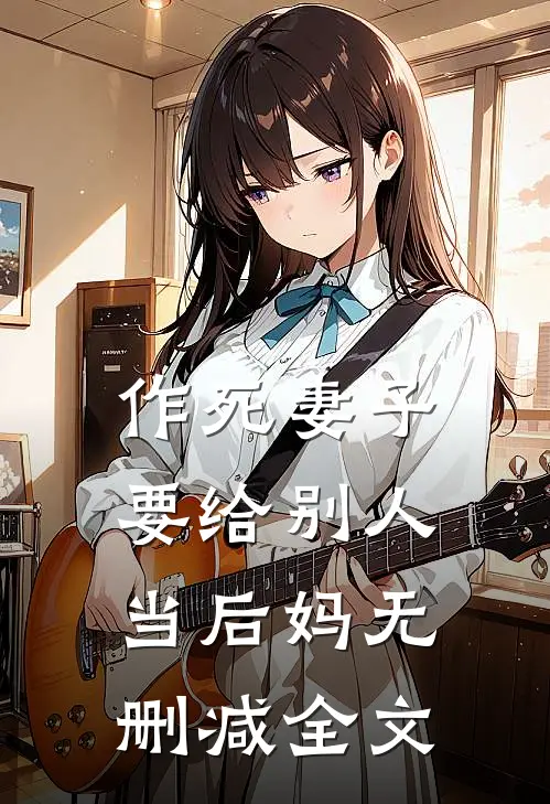 作死妻子要给别人当后妈无删减全文