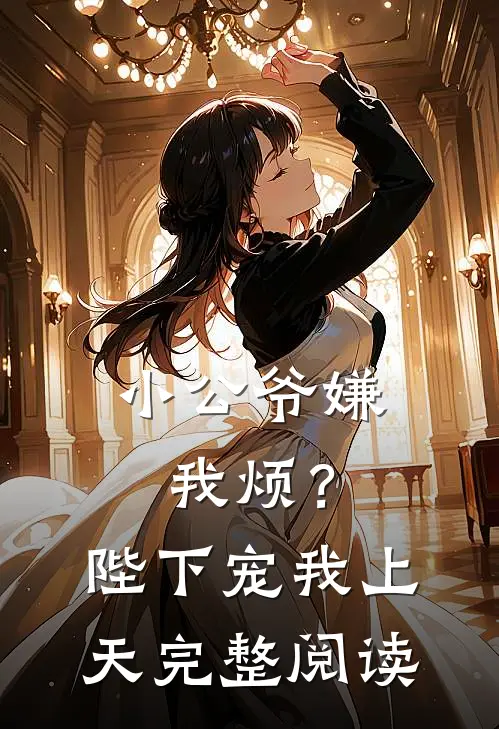小公爷嫌我烦？陛下宠我上天完整阅读