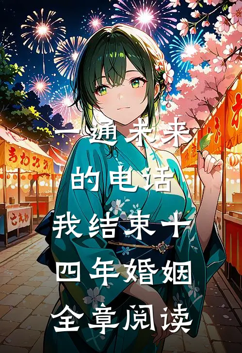 一通未来的电话，我结束十四年婚姻全章阅读