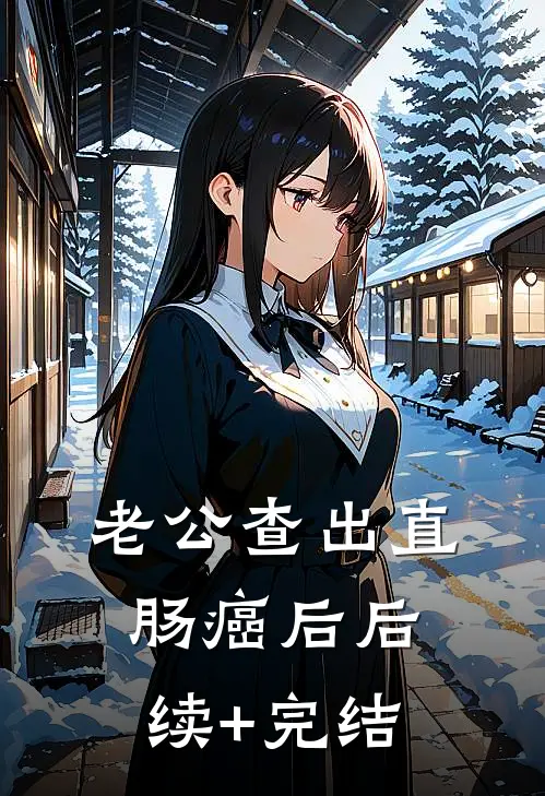 老公查出直肠癌后后续+完结