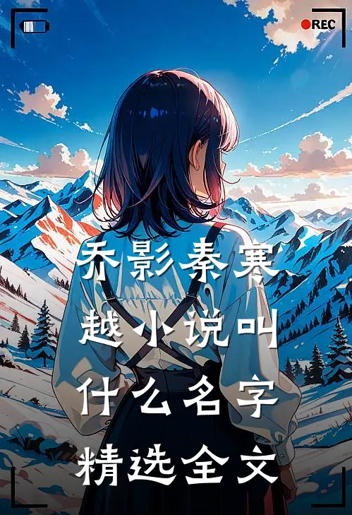 乔影秦寒越小说叫什么名字精选全文