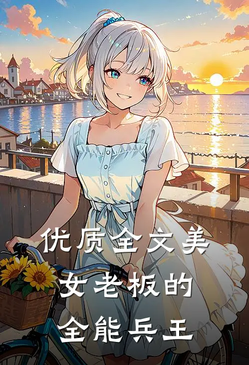 优质全文美女老板的全能兵王