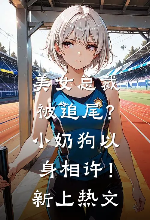 美女总裁被追尾？小奶狗以身相许！新上热文