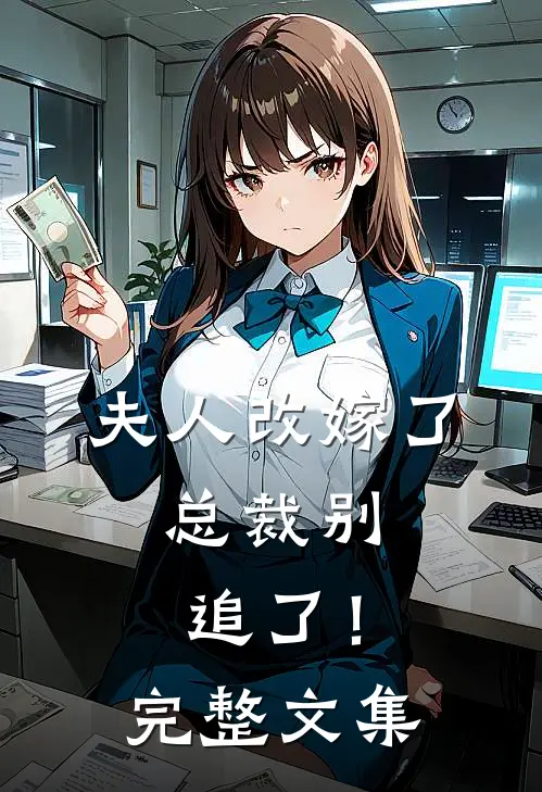 夫人改嫁了，总裁别追了！完整文集