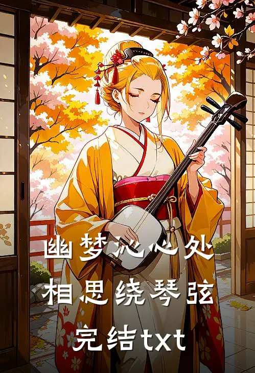 幽梦沁心处，相思绕琴弦完结txt