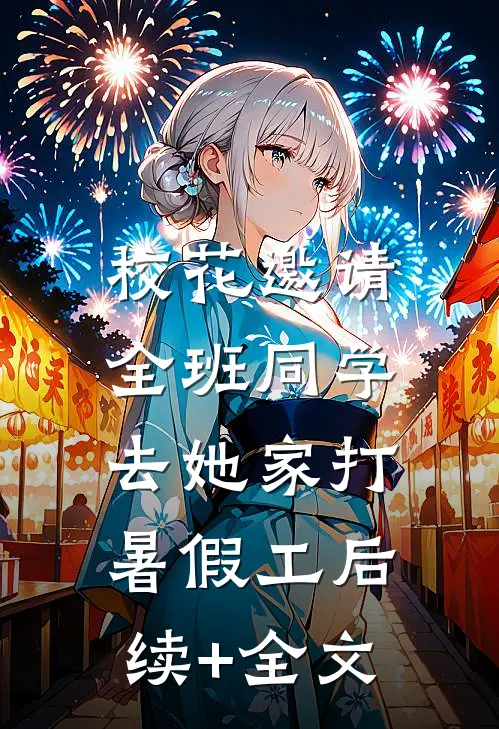 校花邀请全班同学，去她家打暑假工后续+全文