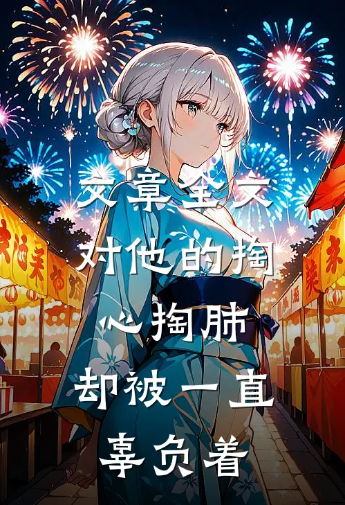 文章全文对他的掏心掏肺，却被一直辜负着
