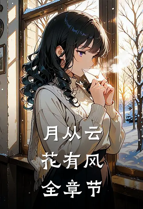月从云，花有风全章节