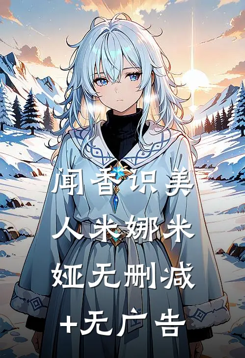 闻香识美人米娜米娅无删减+无广告