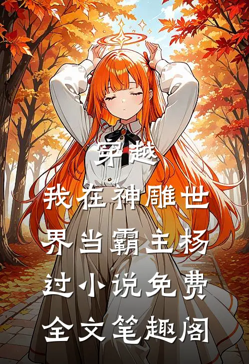 穿越：我在神雕世界当霸主杨过小说免费全文笔趣阁