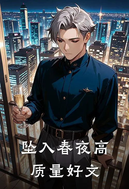坠入春夜高质量好文