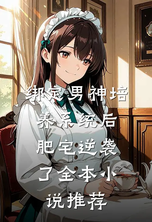 绑定男神培养系统后，肥宅逆袭了全本小说推荐