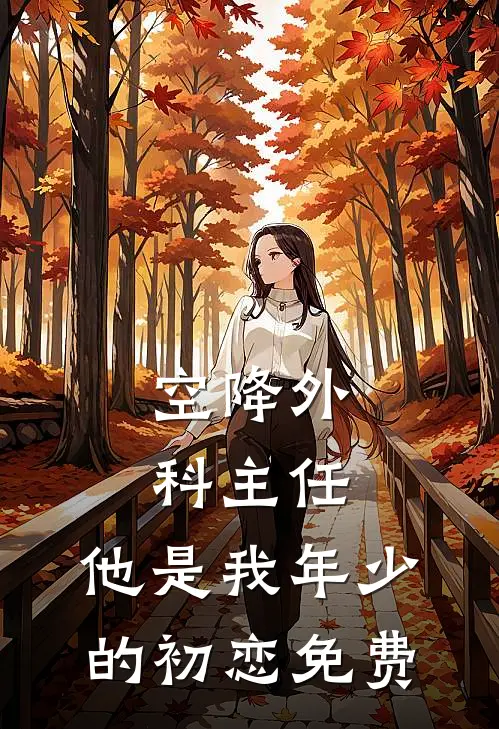 空降外科主任,他是我年少的初恋免费