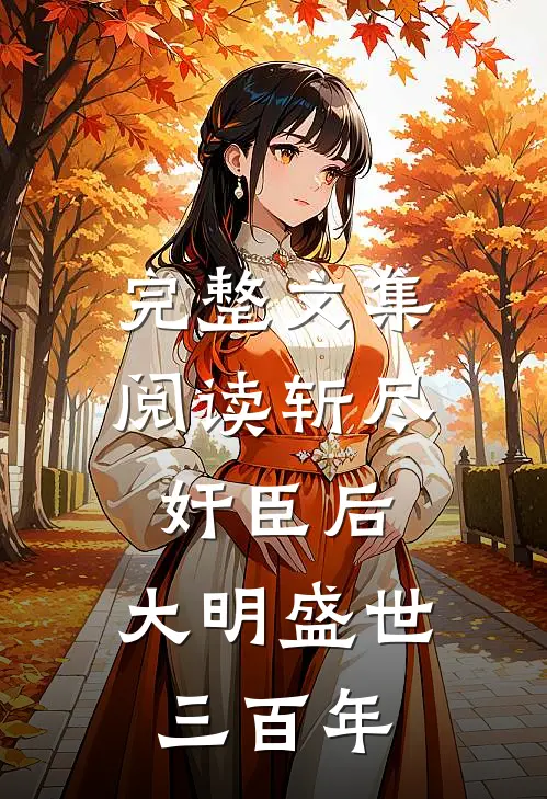 完整文集阅读斩尽奸臣后，大明盛世三百年