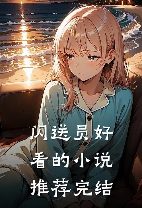 闪送员好看的小说推荐完结
