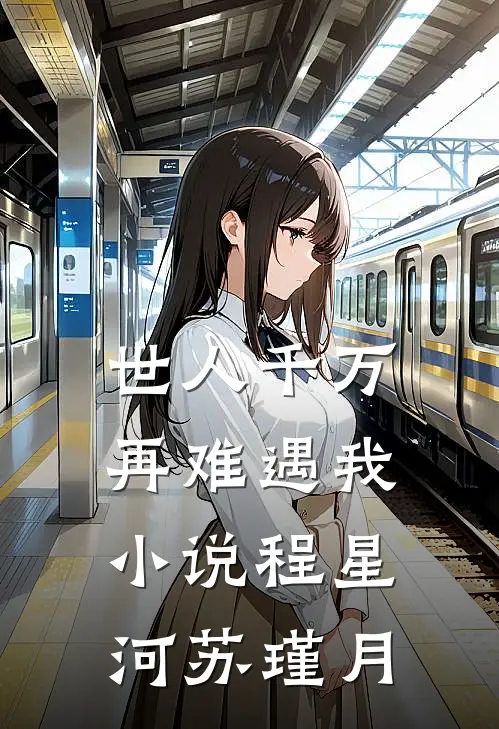 世人千万，再难遇我小说程星河苏瑾月