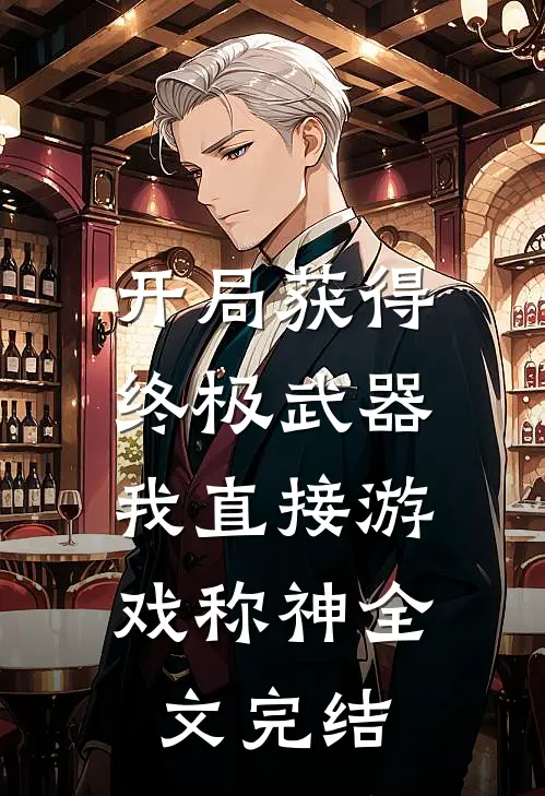 开局获得终极武器，我直接游戏称神全文完结