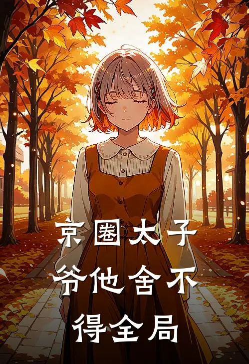 京圈太子爷他舍不得全局