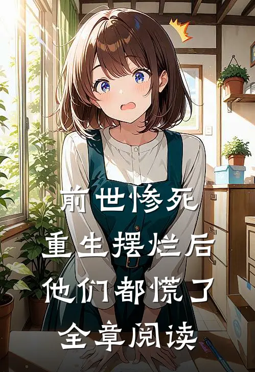 前世惨死，重生摆烂后他们都慌了全章阅读
