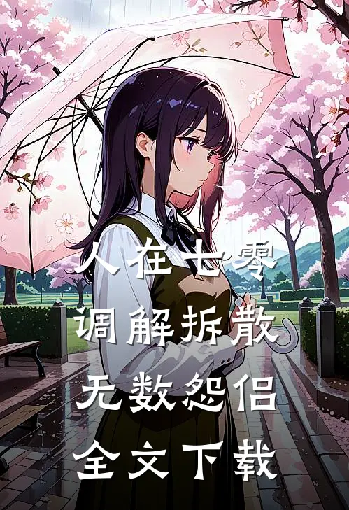 人在七零，调解拆散无数怨侣全文下载