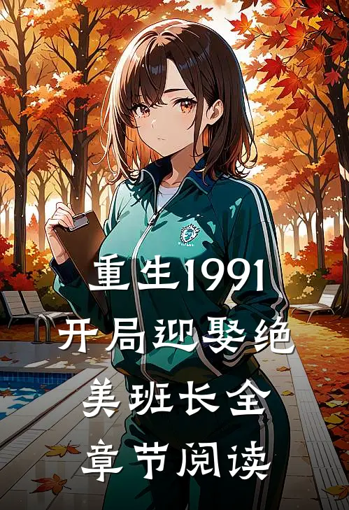 重生1991：开局迎娶绝美班长全章节阅读