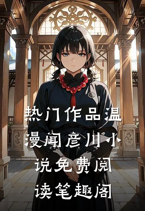 热门作品温漫闻彦川小说免费阅读笔趣阁