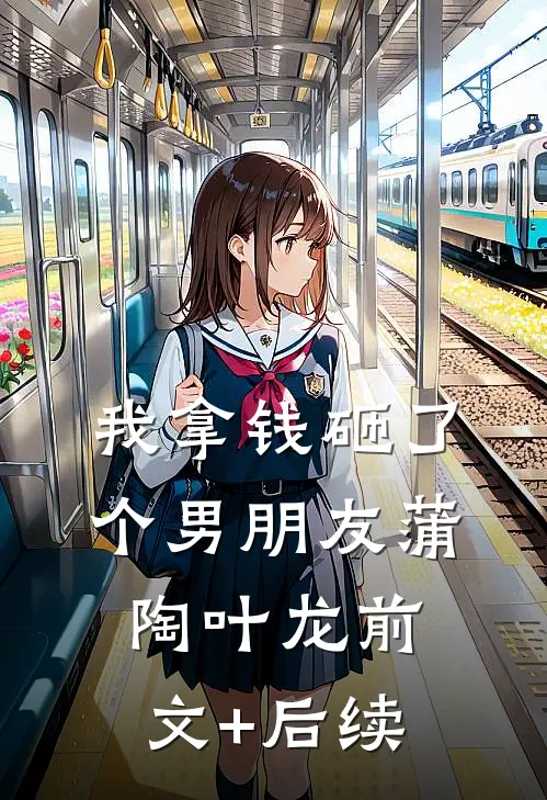 我拿钱砸了个男朋友蒲陶叶龙前文+后续