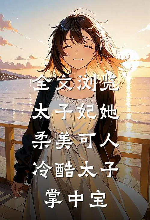 全文浏览太子妃她柔美可人：冷酷太子掌中宝