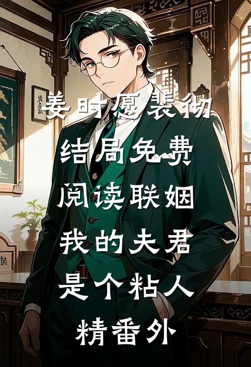 姜时愿裴彻结局免费阅读联姻，我的夫君是个粘人精番外