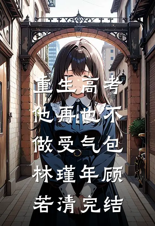 重生高考，他再也不做受气包林瑾年顾若清完结