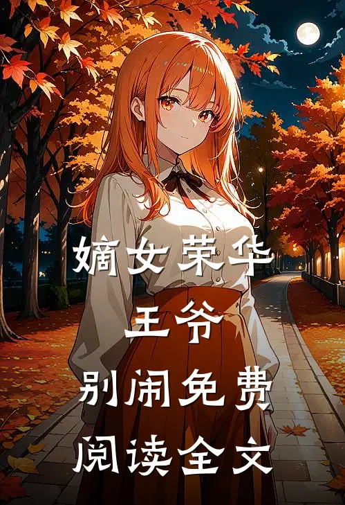 嫡女荣华：王爷，别闹免费阅读全文