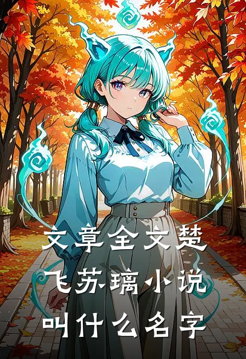 文章全文楚飞苏璃小说叫什么名字