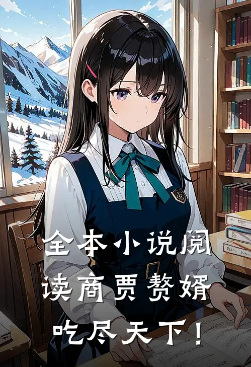 全本小说阅读商贾赘婿，吃尽天下！