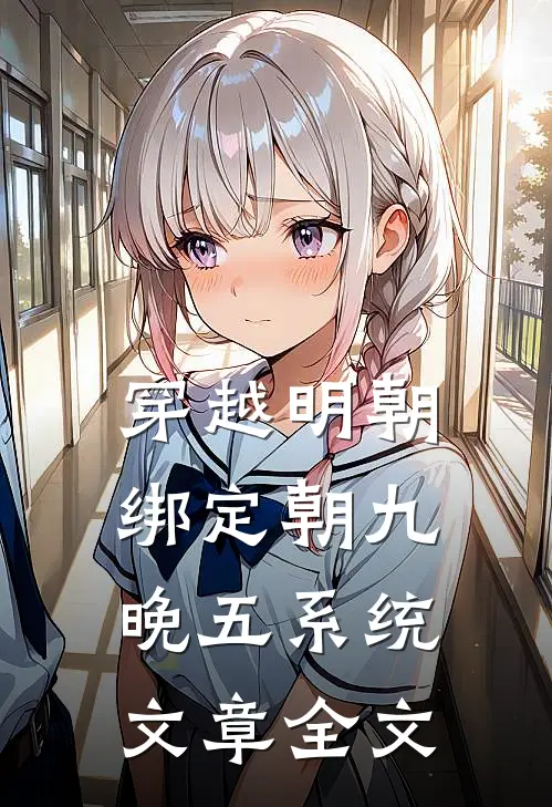 穿越明朝：绑定朝九晚五系统文章全文