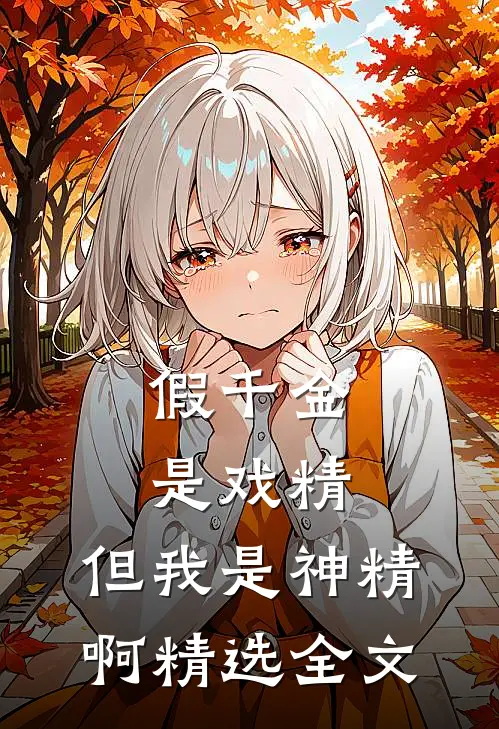 假千金是戏精，但我是神精啊精选全文